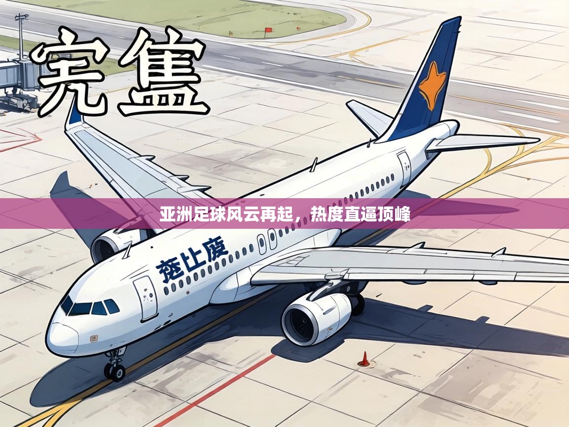 亚洲足球风云再起，热度直逼顶峰  第2张