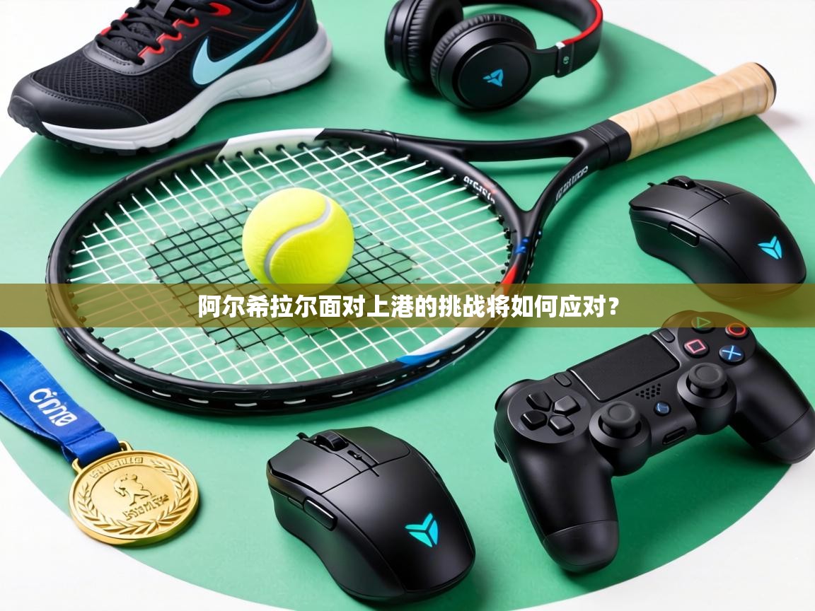 阿尔希拉尔面对上港的挑战将如何应对？  第1张