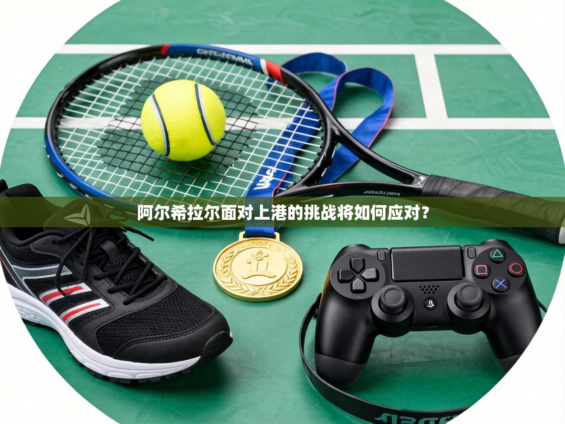 阿尔希拉尔面对上港的挑战将如何应对？  第2张