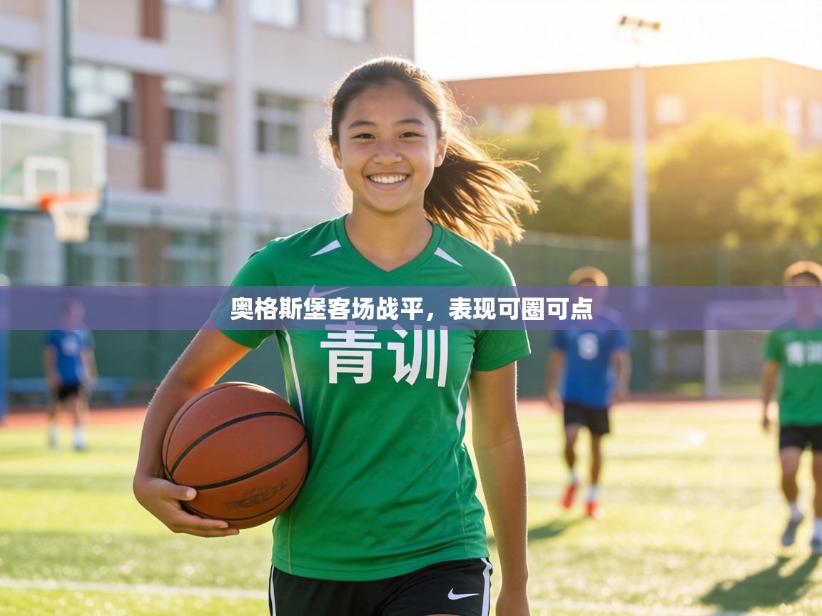 奥格斯堡客场战平,表现可圈可点 第1张