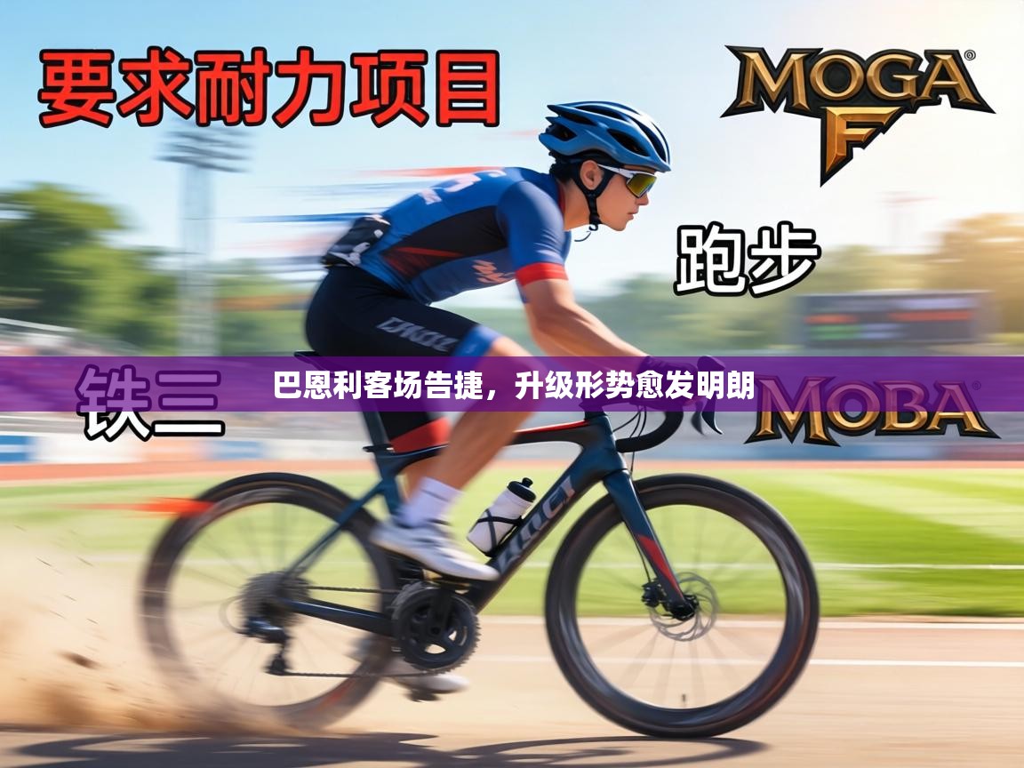 巴恩利客场告捷，升级形势愈发明朗  第1张