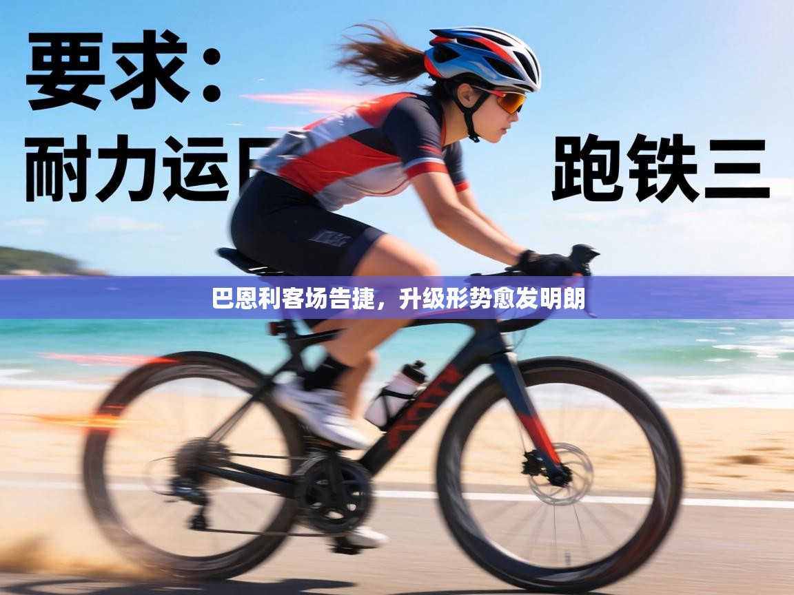 巴恩利客场告捷，升级形势愈发明朗  第2张