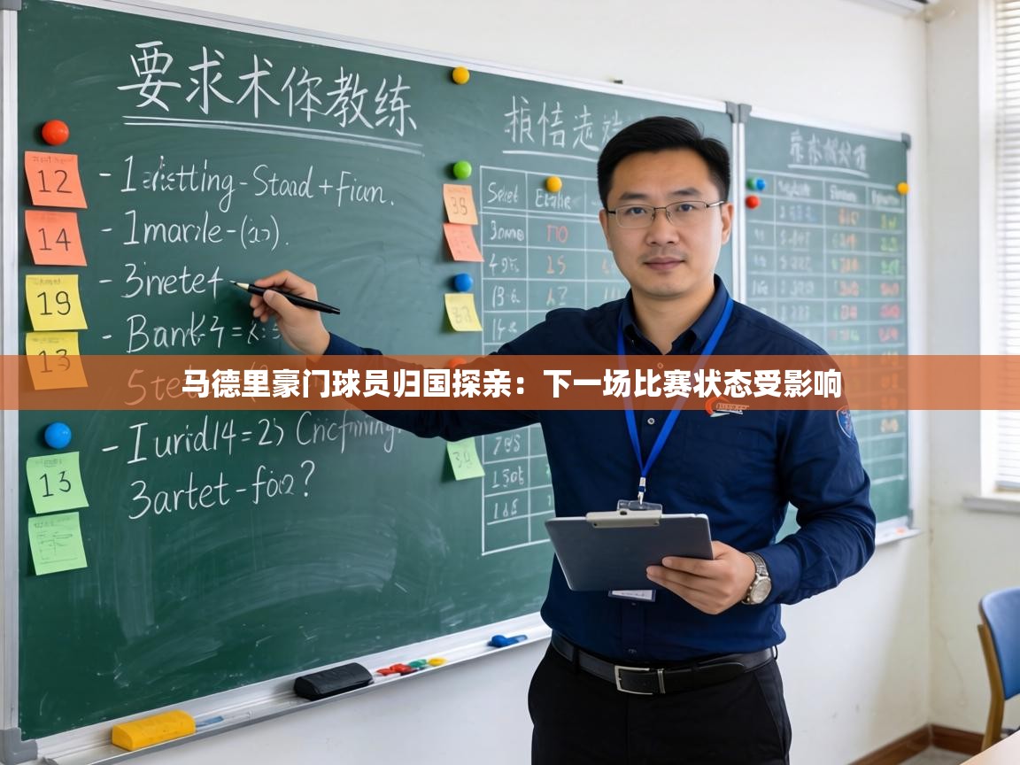 马德里豪门球员归国探亲:下一场比赛状态受影响 第1张