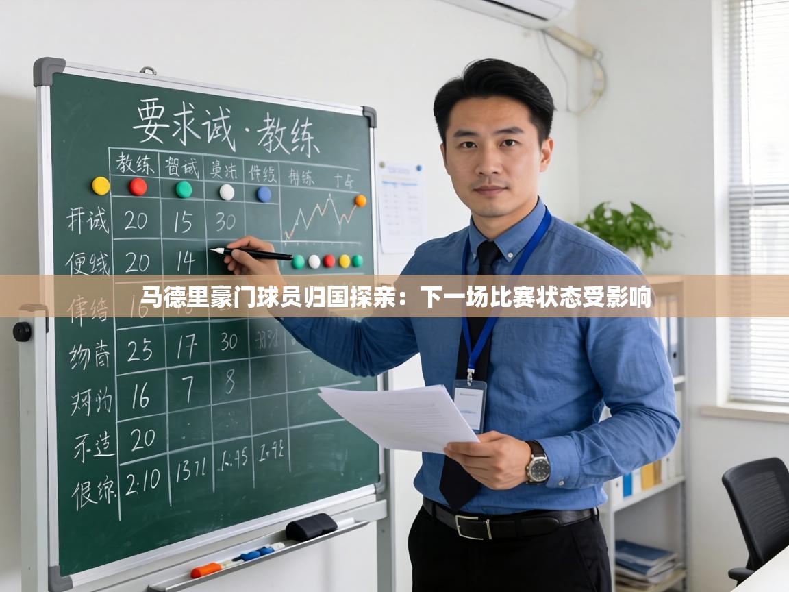 马德里豪门球员归国探亲:下一场比赛状态受影响 第2张