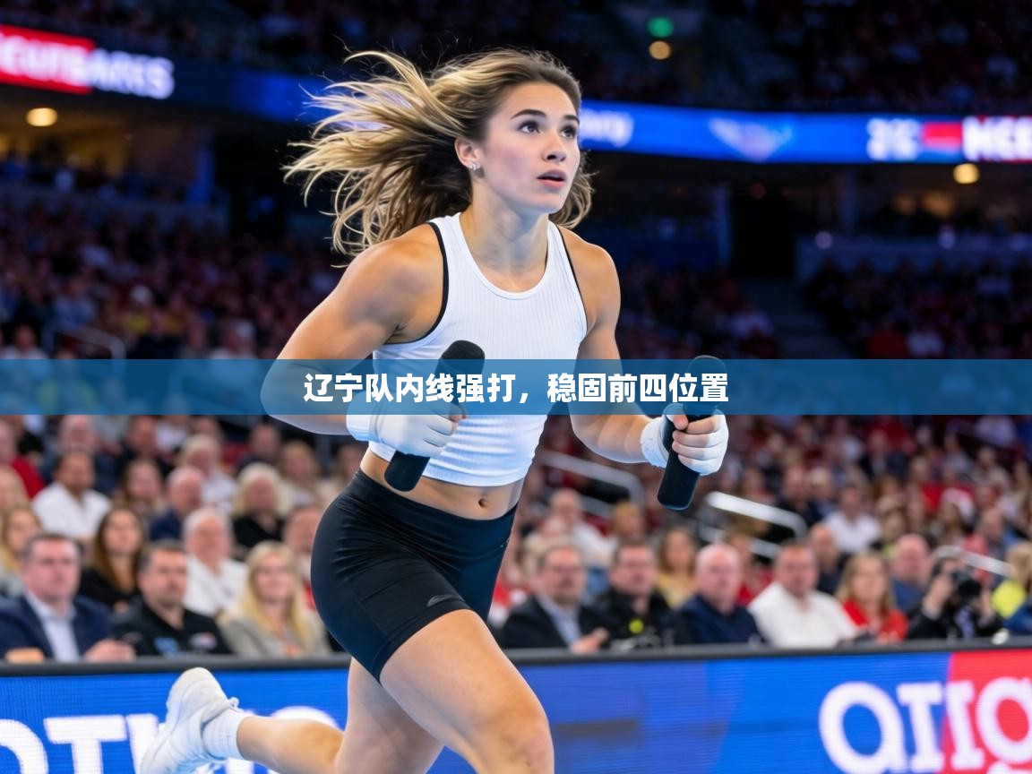 辽宁队内线强打，稳固前四位置  第1张
