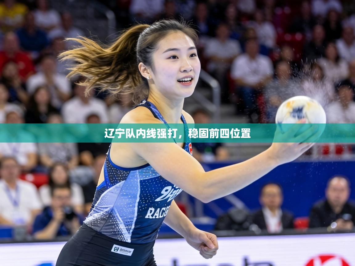 辽宁队内线强打，稳固前四位置  第2张