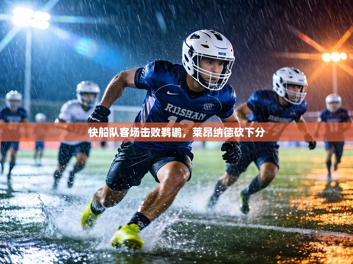 快船队客场击败鹈鹕,莱昂纳德砍下分 第1张