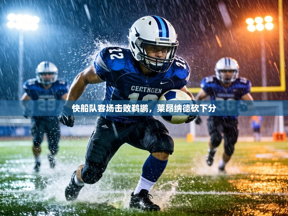 快船队客场击败鹈鹕,莱昂纳德砍下分 第2张