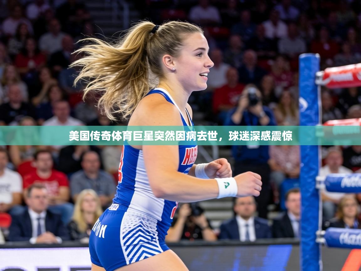美国传奇体育巨星突然因病去世，球迷深感震惊  第1张