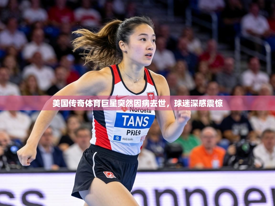 美国传奇体育巨星突然因病去世，球迷深感震惊  第2张