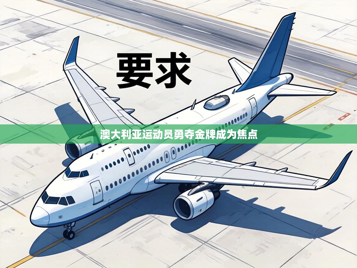 澳大利亚运动员勇夺金牌成为焦点 第1张