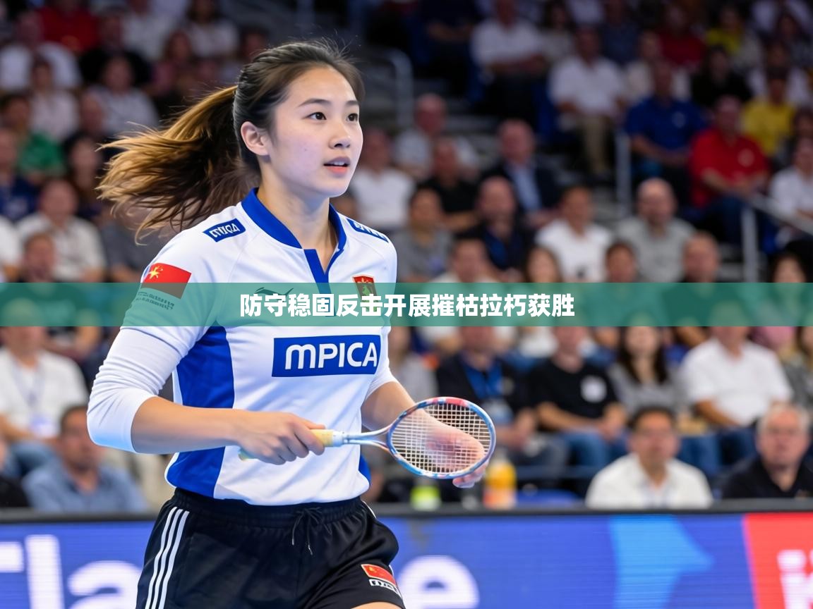 防守稳固反击开展摧枯拉朽获胜  第2张