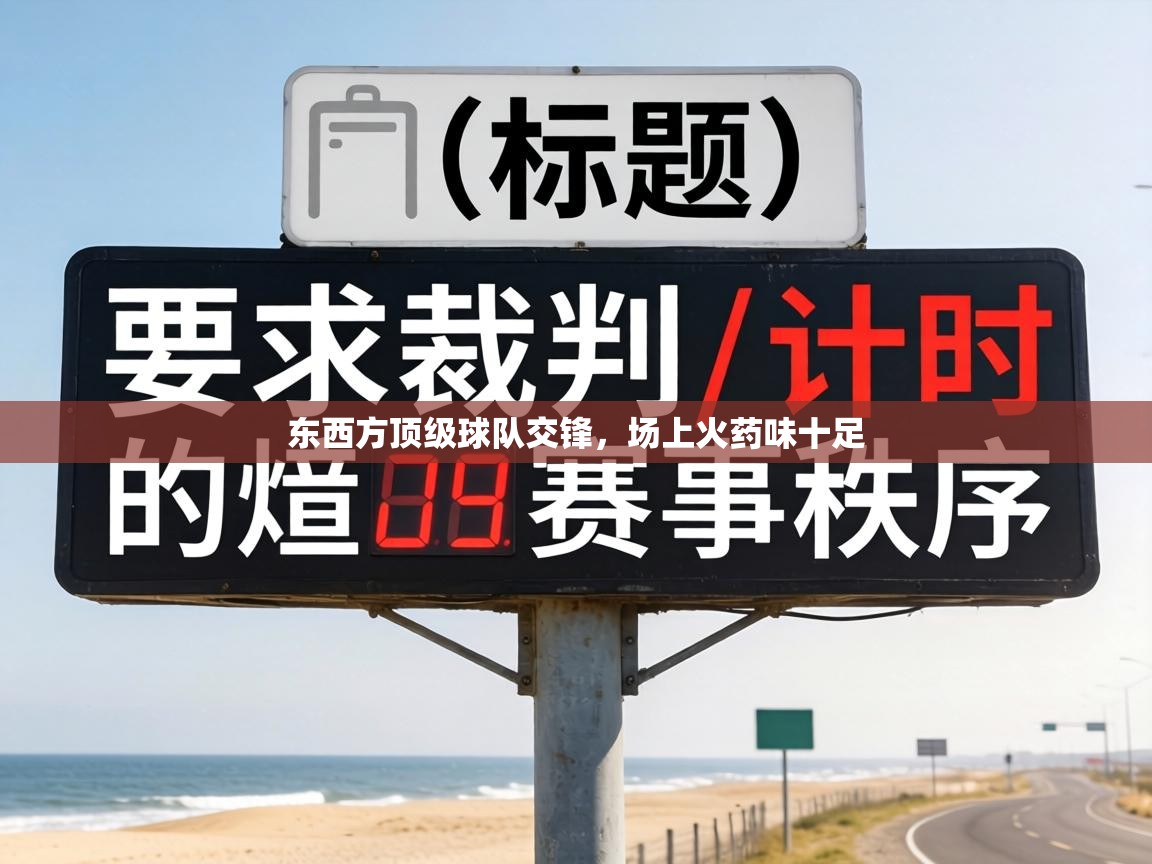 东西方顶级球队交锋，场上火药味十足  第2张