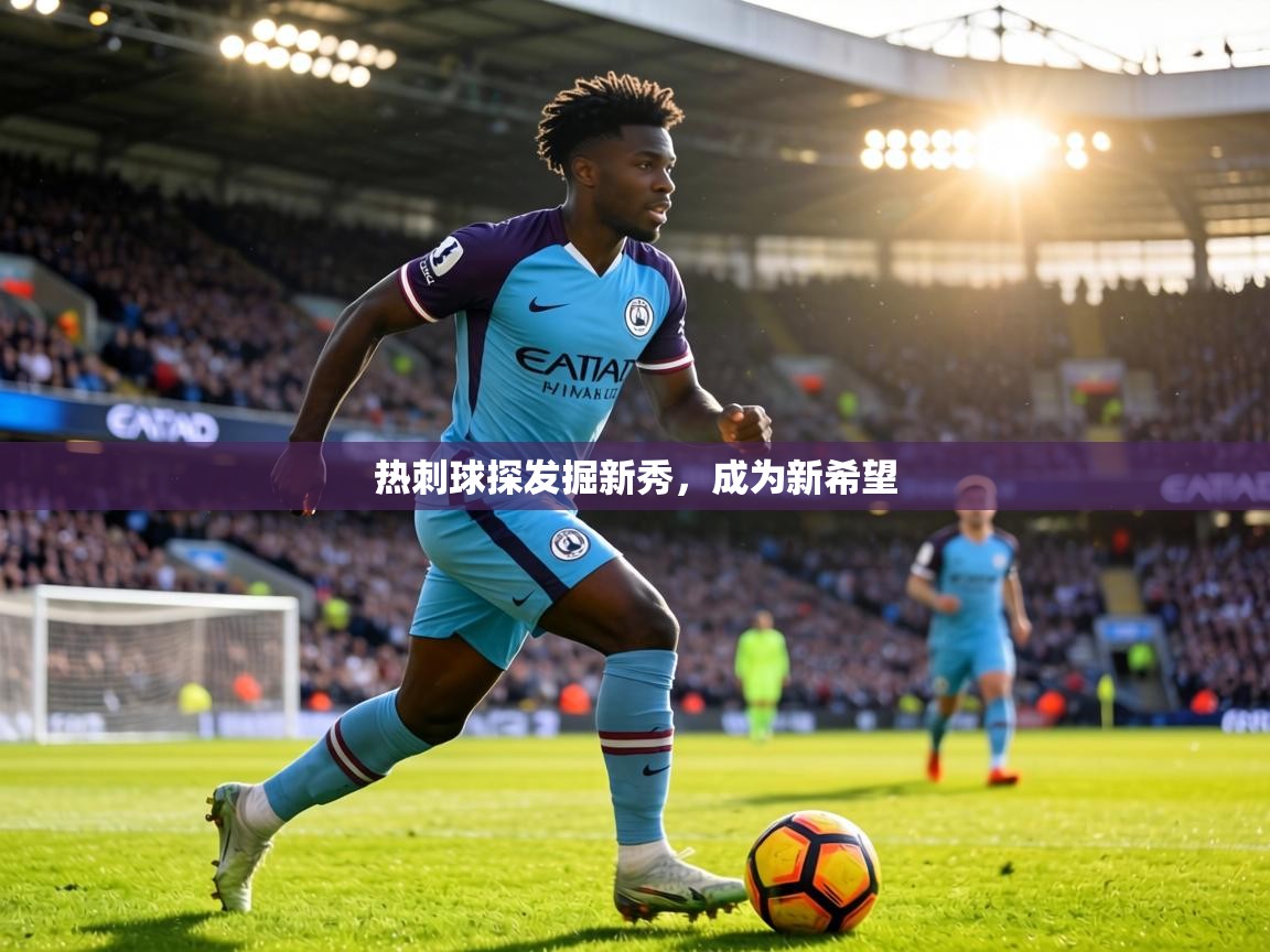 热刺球探发掘新秀，成为新希望  第1张