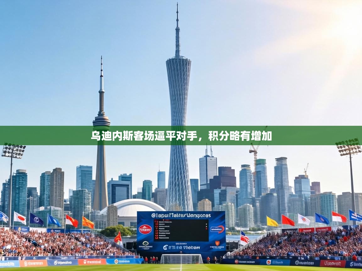 乌迪内斯客场逼平对手,积分略有增加 第1张