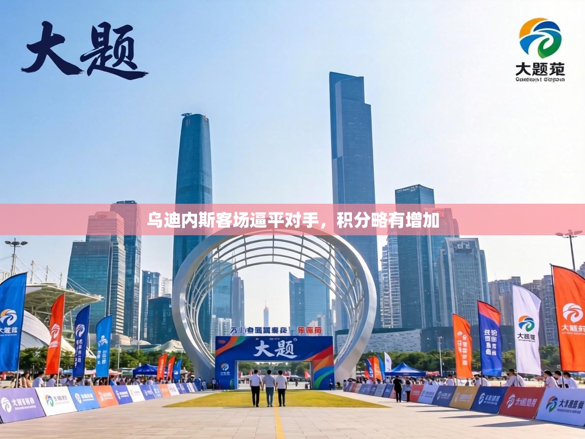 乌迪内斯客场逼平对手,积分略有增加 第2张