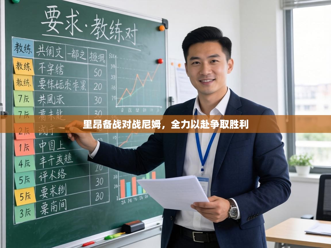 里昂备战对战尼姆，全力以赴争取胜利  第1张