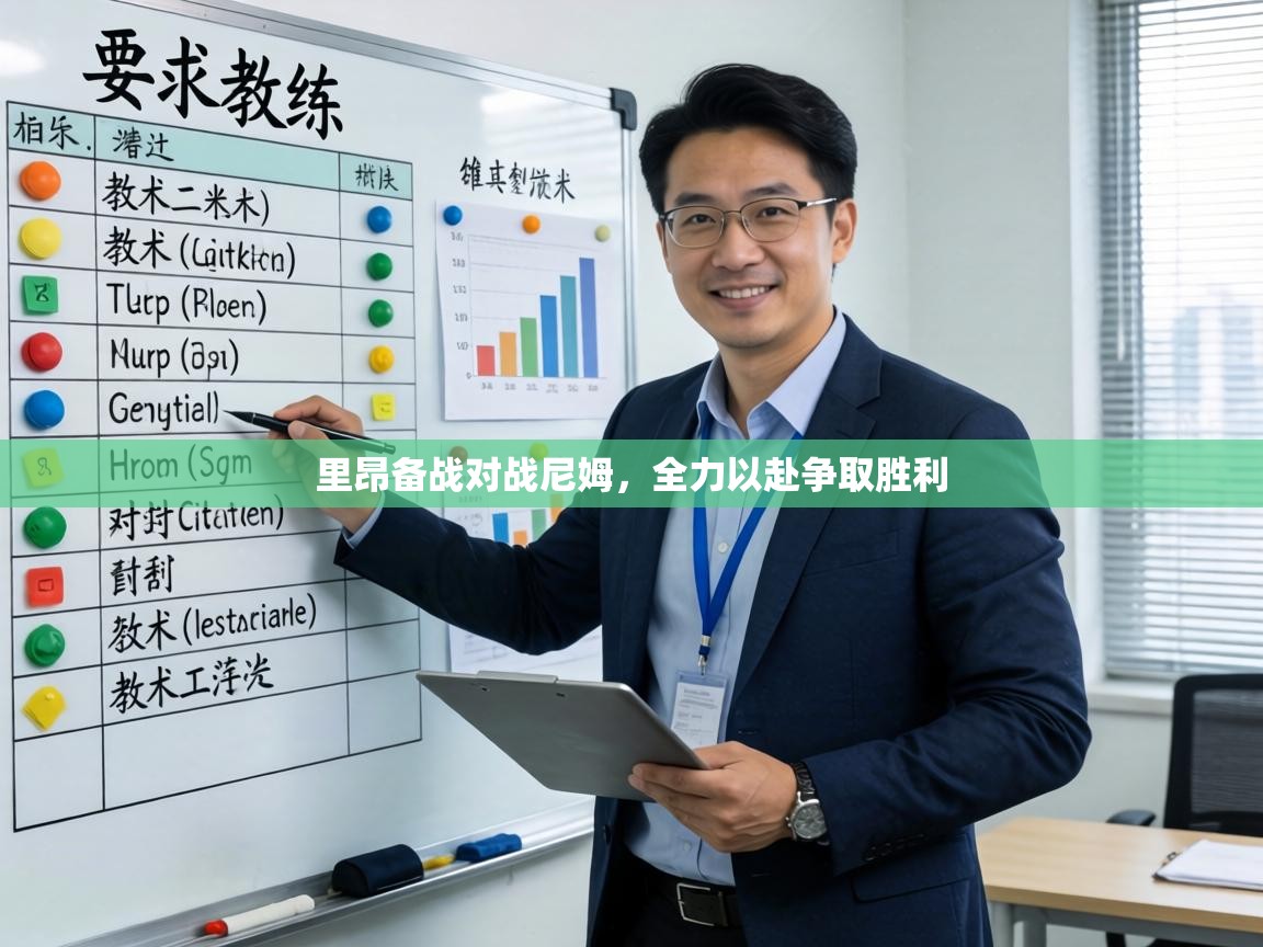 里昂备战对战尼姆，全力以赴争取胜利  第2张