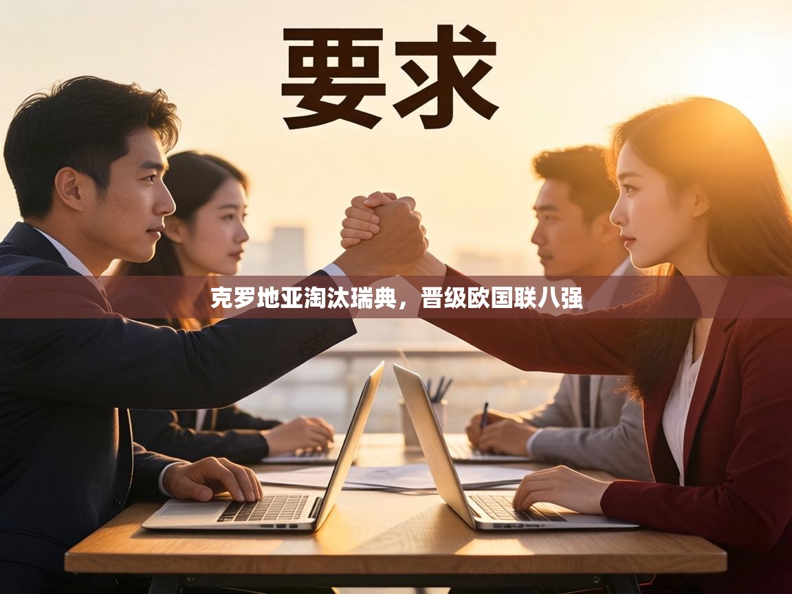 克罗地亚淘汰瑞典,晋级欧国联八强 第1张