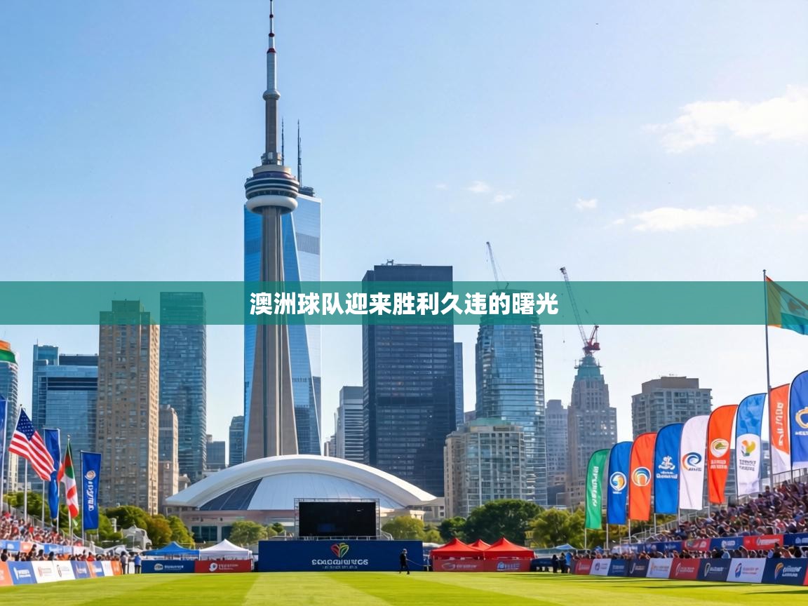 澳洲球队迎来胜利久违的曙光  第1张