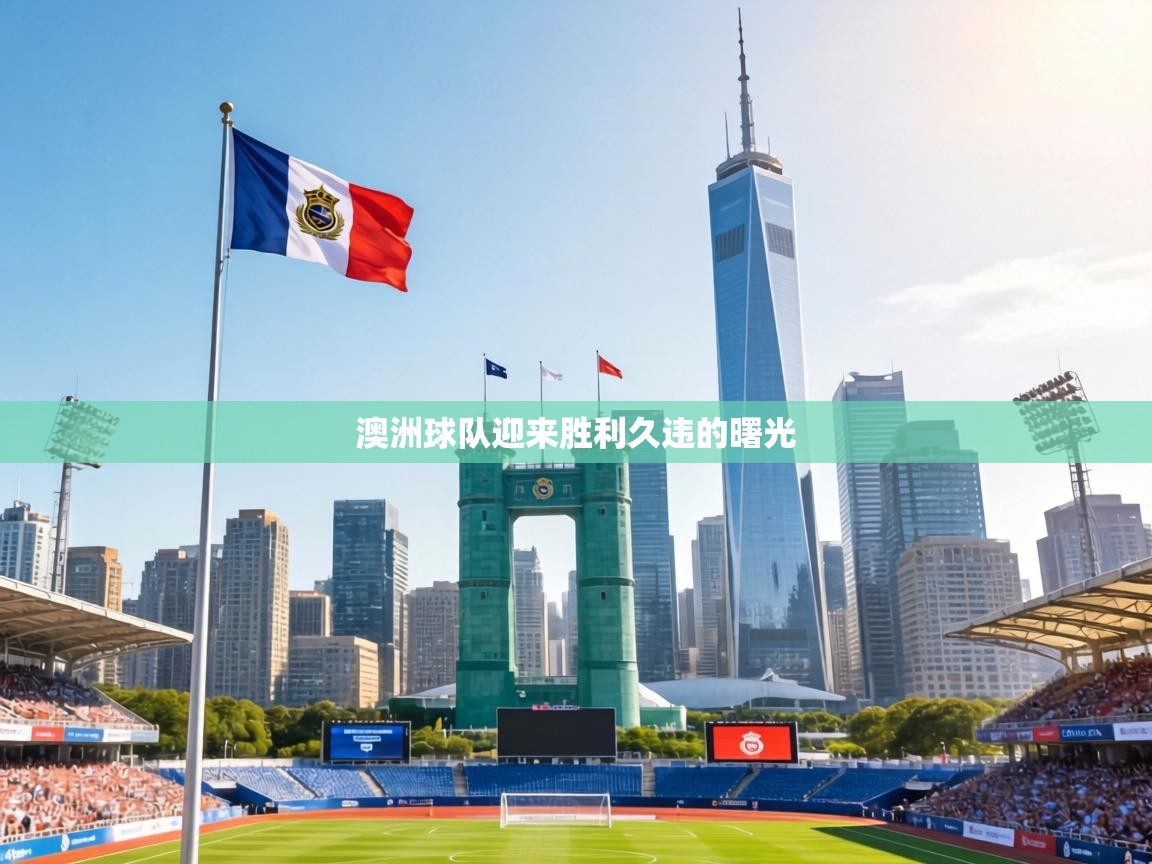 澳洲球队迎来胜利久违的曙光  第2张