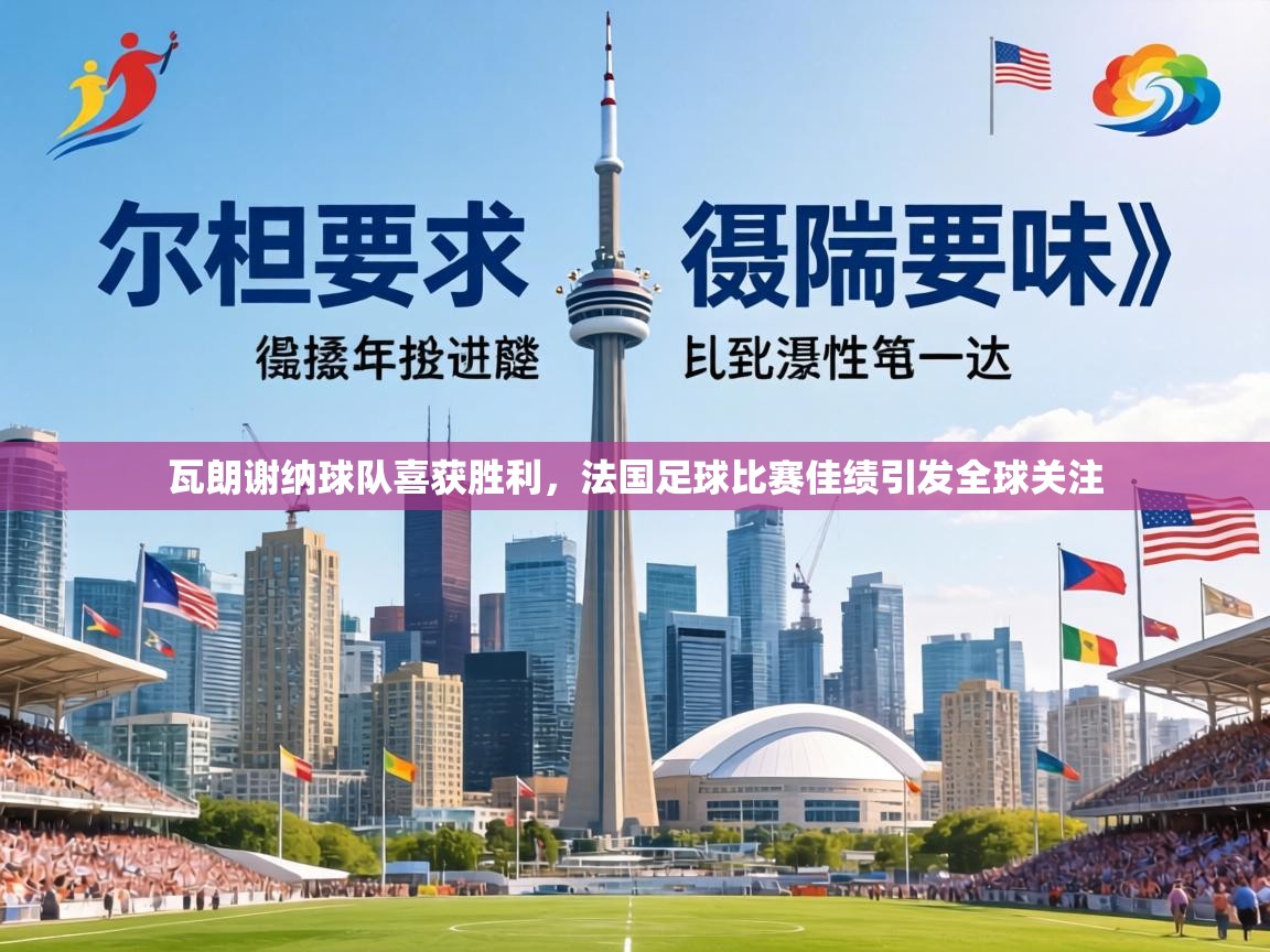 瓦朗谢纳球队喜获胜利,法国足球比赛佳绩引发全球关注 第2张